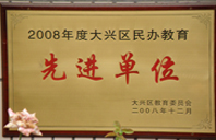 啊啊啊不要艹啊啊啊啊啊2008年度先进校